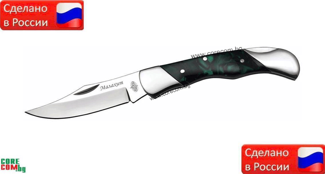 Russian hunting knives "Malahit", Класически ловен или туристически нож със сгъваемо острие, изработен от стомана "50Х14МФ", подходящ за къмпинг и туризъм, размер на острието: 9.0 см., Русия "Малахит"